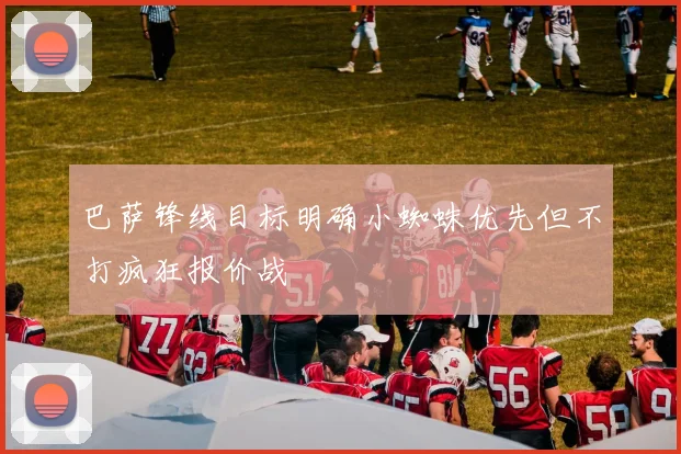 巴萨锋线目标明确小蜘蛛优先但不打疯狂报价战