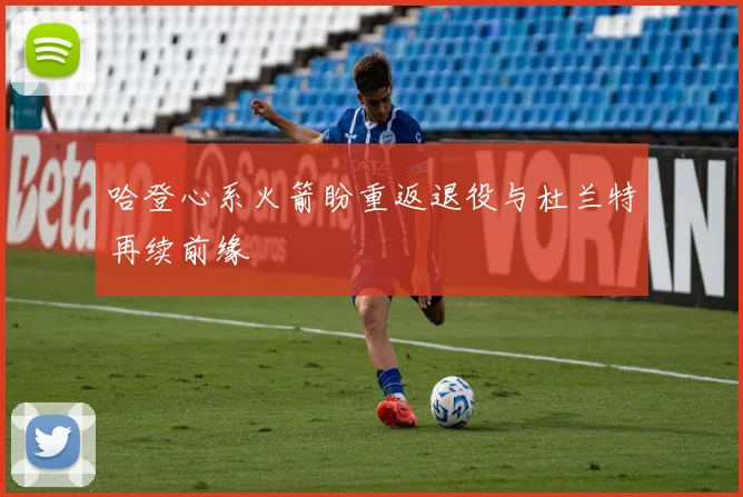 哈登心系火箭盼重返退役与杜兰特再续前缘