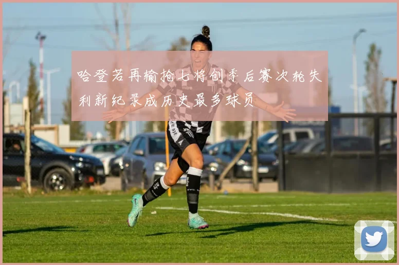 哈登若再输抢七将创季后赛次轮失利新纪录成历史最多球员