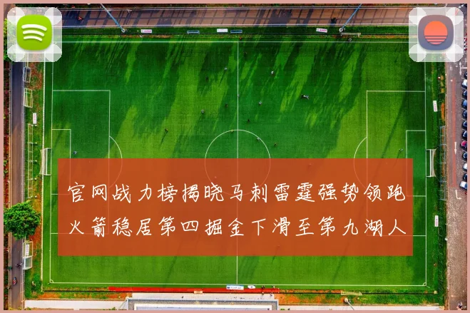 官网战力榜揭晓马刺雷霆强势领跑火箭稳居第四掘金下滑至第九湖人十名勇士十六快船十九