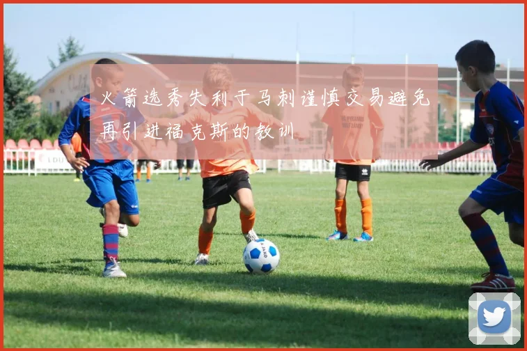 火箭选秀失利于马刺谨慎交易避免再引进福克斯的教训