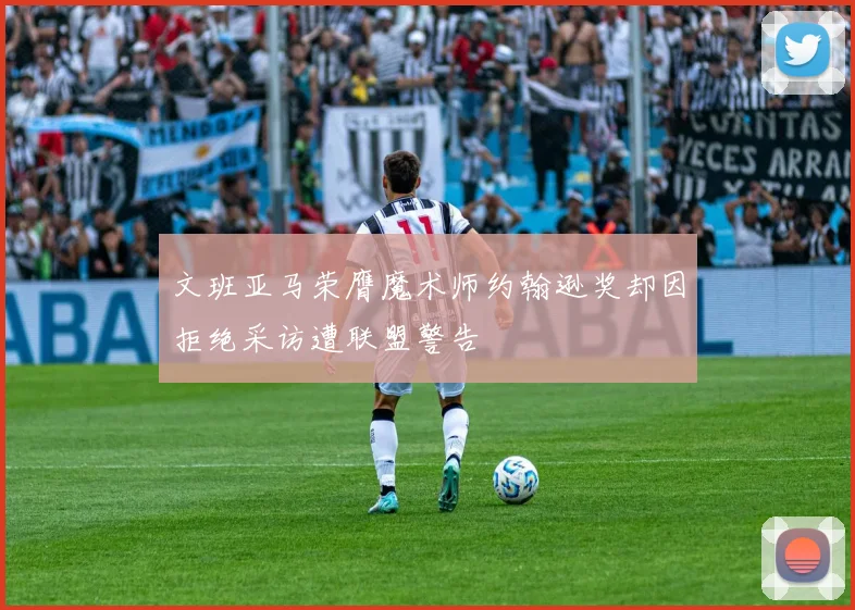 文班亚马荣膺魔术师约翰逊奖却因拒绝采访遭联盟警告