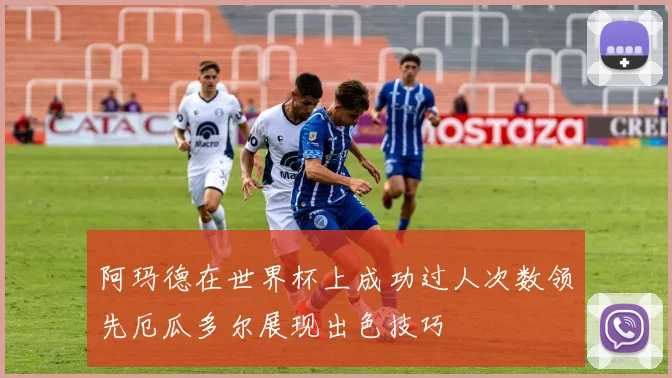 阿玛德在世界杯上成功过人次数领先厄瓜多尔展现出色技巧