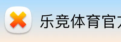 乐竞体育官方网站 Logo